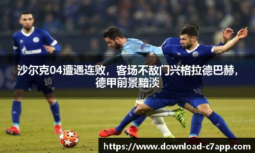 沙尔克04遭遇连败，客场不敌门兴格拉德巴赫，德甲前景黯淡