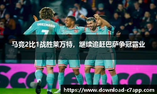 马竞2比1战胜莱万特，继续追赶巴萨争冠霸业