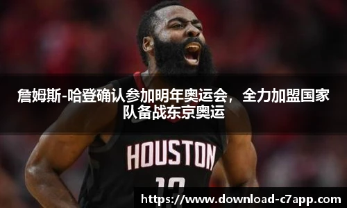 詹姆斯-哈登确认参加明年奥运会，全力加盟国家队备战东京奥运