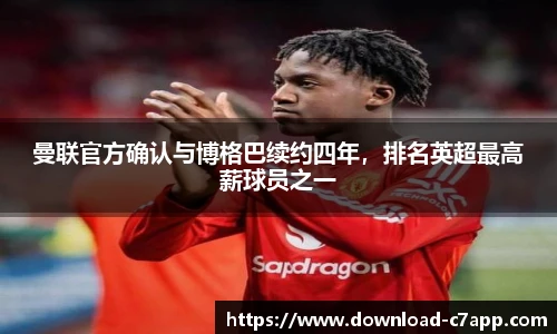 曼联官方确认与博格巴续约四年，排名英超最高薪球员之一