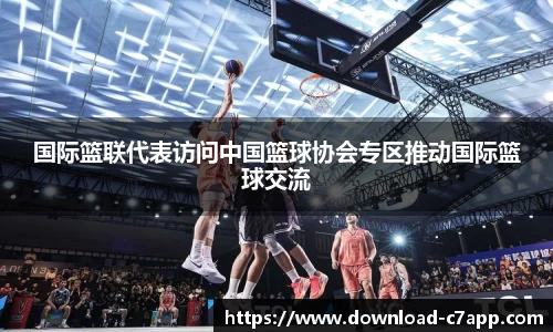 国际篮联代表访问中国篮球协会专区推动国际篮球交流