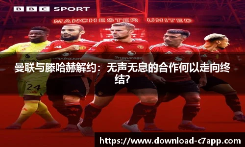 曼联与滕哈赫解约：无声无息的合作何以走向终结？