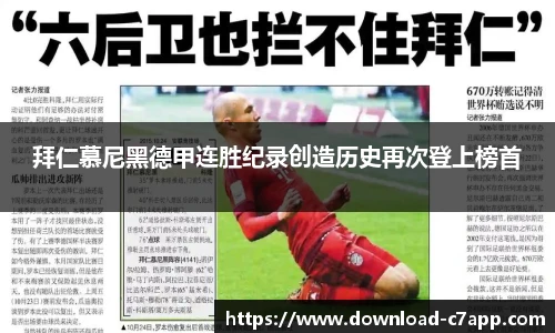 拜仁慕尼黑德甲连胜纪录创造历史再次登上榜首