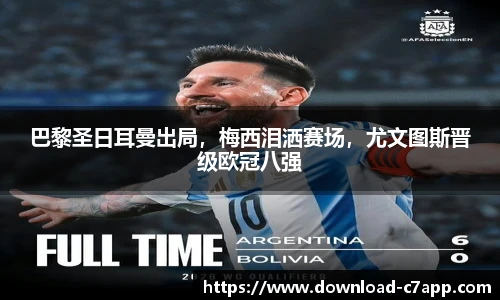 巴黎圣日耳曼出局，梅西泪洒赛场，尤文图斯晋级欧冠八强