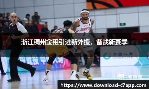 浙江稠州金租引进新外援，备战新赛季