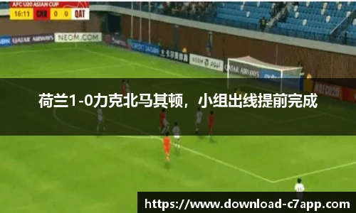 荷兰1-0力克北马其顿，小组出线提前完成