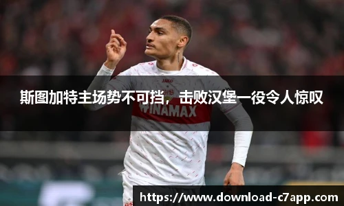 斯图加特主场势不可挡，击败汉堡一役令人惊叹