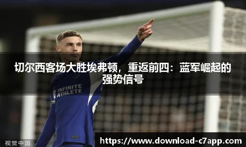 切尔西客场大胜埃弗顿，重返前四：蓝军崛起的强势信号