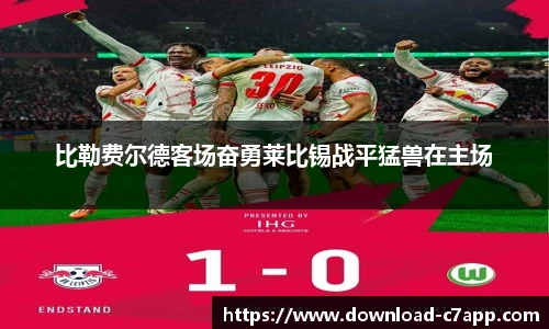 比勒费尔德客场奋勇莱比锡战平猛兽在主场