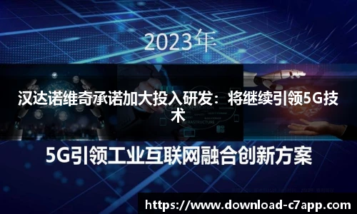 汉达诺维奇承诺加大投入研发：将继续引领5G技术