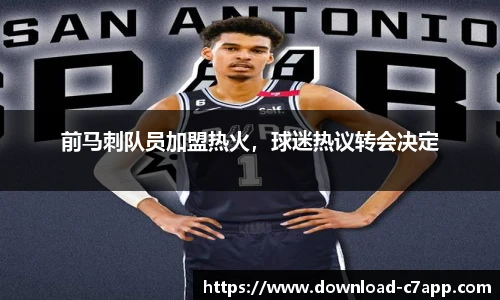前马刺队员加盟热火，球迷热议转会决定