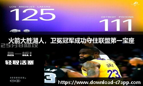 火箭大胜湖人，卫冕冠军成功守住联盟第一宝座