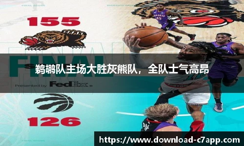 鹈鹕队主场大胜灰熊队，全队士气高昂