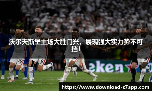 沃尔夫斯堡主场大胜门兴，展现强大实力势不可挡！