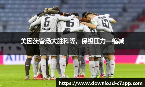 美因茨客场大胜科隆，保级压力一缩减