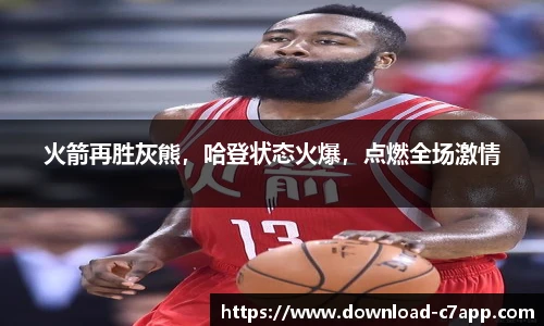 火箭再胜灰熊，哈登状态火爆，点燃全场激情