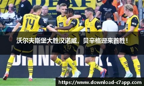 沃尔夫斯堡大胜汉诺威，贝辛格迎来首胜！