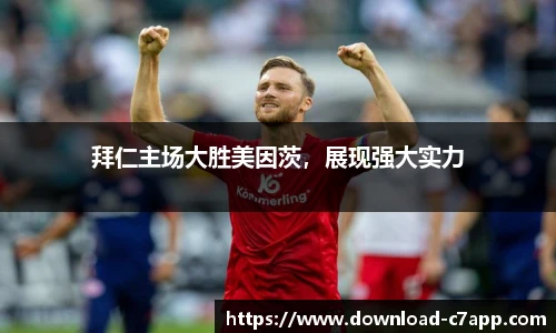 拜仁主场大胜美因茨，展现强大实力