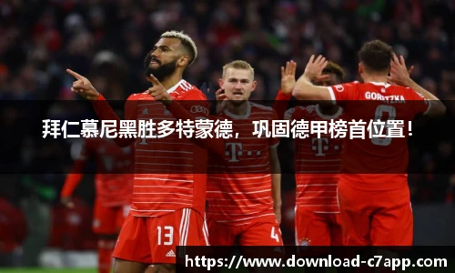 拜仁慕尼黑胜多特蒙德，巩固德甲榜首位置！