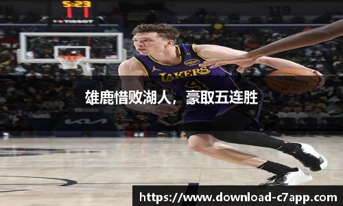 雄鹿惜败湖人，豪取五连胜