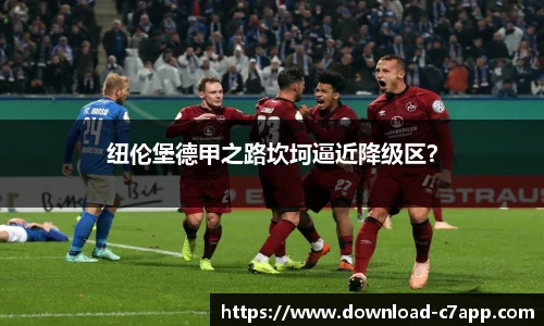 纽伦堡德甲之路坎坷逼近降级区？