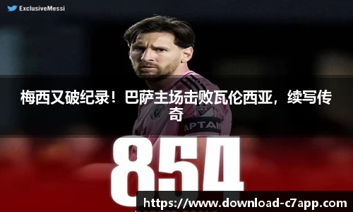 梅西又破纪录！巴萨主场击败瓦伦西亚，续写传奇