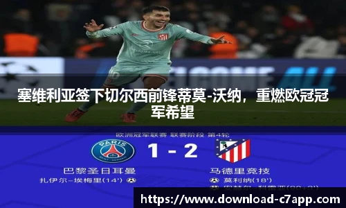 塞维利亚签下切尔西前锋蒂莫-沃纳，重燃欧冠冠军希望