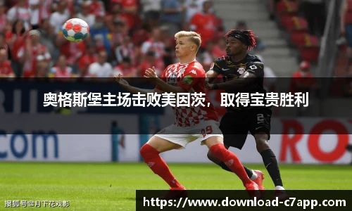 奥格斯堡主场击败美因茨，取得宝贵胜利