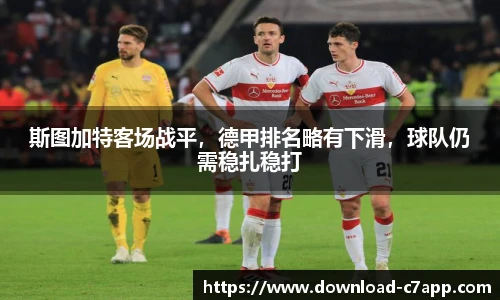 斯图加特客场战平，德甲排名略有下滑，球队仍需稳扎稳打