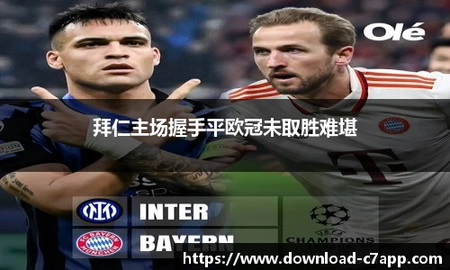 拜仁主场握手平欧冠未取胜难堪