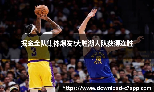 掘金全队集体爆发!大胜湖人队获得连胜