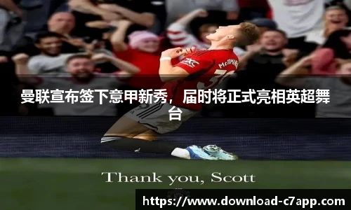 曼联宣布签下意甲新秀，届时将正式亮相英超舞台