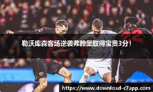 勒沃库森客场逆袭弗赖堡取得宝贵3分！