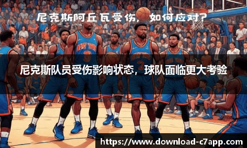 尼克斯队员受伤影响状态，球队面临更大考验