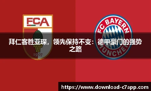 拜仁客胜亚琛，领先保持不变：德甲豪门的强势之路