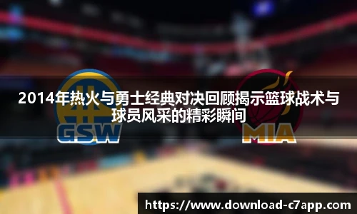 2014年热火与勇士经典对决回顾揭示篮球战术与球员风采的精彩瞬间
