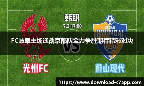 FC岐阜主场迎战京都队全力争胜期待精彩对决