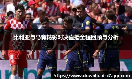 比利亚与马竞精彩对决直播全程回顾与分析