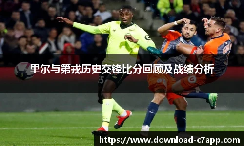 里尔与第戎历史交锋比分回顾及战绩分析