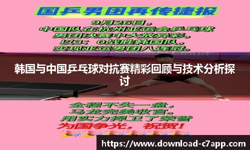 韩国与中国乒乓球对抗赛精彩回顾与技术分析探讨