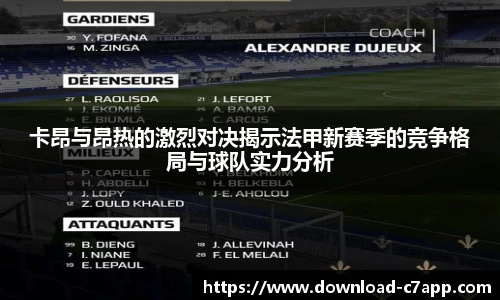 卡昂与昂热的激烈对决揭示法甲新赛季的竞争格局与球队实力分析