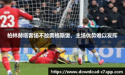 柏林赫塔客场不敌奥格斯堡，主场优势难以发挥