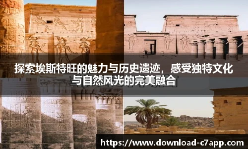 探索埃斯特旺的魅力与历史遗迹，感受独特文化与自然风光的完美融合