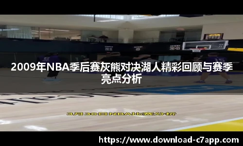 2009年NBA季后赛灰熊对决湖人精彩回顾与赛季亮点分析