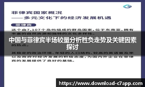 中国与菲律宾半场较量分析胜负走势及关键因素探讨