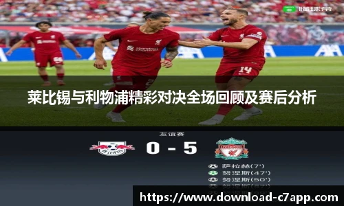莱比锡与利物浦精彩对决全场回顾及赛后分析