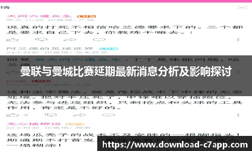 曼联与曼城比赛延期最新消息分析及影响探讨