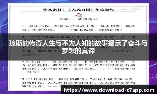 琼斯的传奇人生与不为人知的故事揭示了奋斗与梦想的真谛