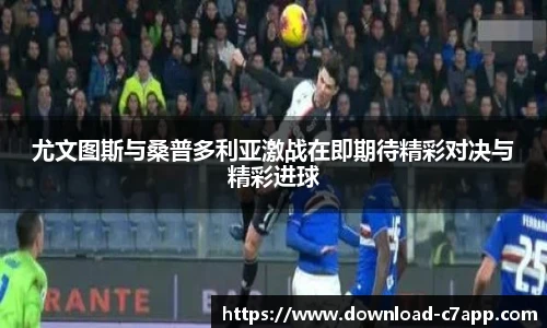 尤文图斯与桑普多利亚激战在即期待精彩对决与精彩进球