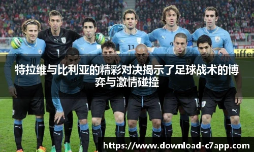 特拉维与比利亚的精彩对决揭示了足球战术的博弈与激情碰撞
